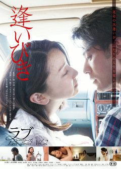 ラブストーリーズ　「逢いびき」