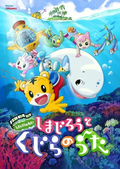 しまじろうと　くじらのうた