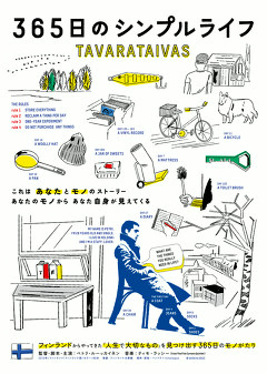 ３６５日のシンプルライフ