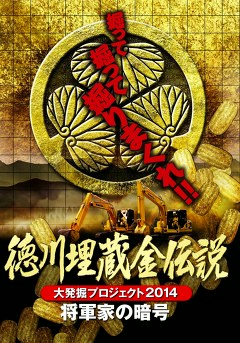 徳川埋蔵金伝説　大発掘プロジェクト２０１４　将軍家の暗号