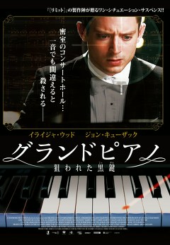 グランドピアノ～狙われた黒鍵～