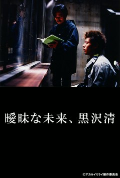 曖昧な未来、黒沢清