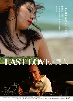 ラブストーリーズ　「ＬＡＳＴＬＯＶＥ／愛人」