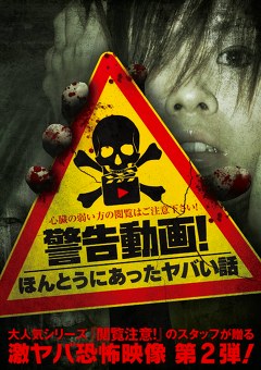 警告動画！ほんとうにあったヤバい話