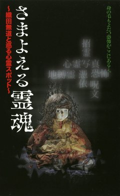 さまよえる霊魂　～織田無道と巡る心霊スポット～