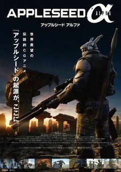 アップルシード アルファ