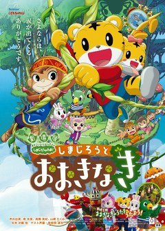 しまじろうと　おおきなき