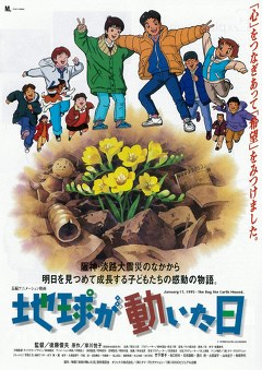 地球が動いた日