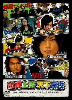 喧嘩上等天下高校