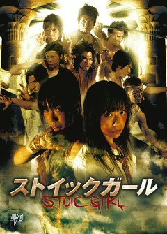 ストイックガール