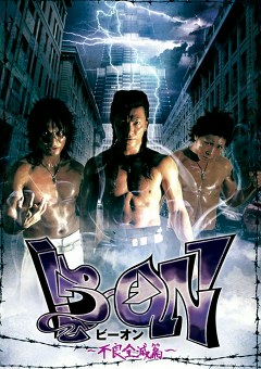 Ｂ→ＯＮ～不良全滅篇～