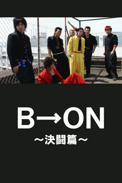 Ｂ→ＯＮ～決闘篇～