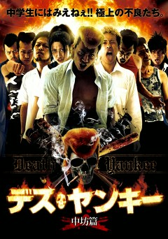 デスヤンキー　中坊篇