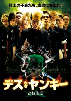 デスヤンキー　高校生篇