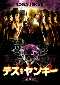 デスヤンキー　死闘篇