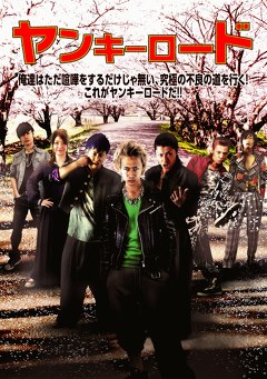 ヤンキーロード～十人のヤンキー～