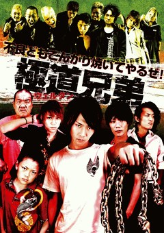 極道兄弟～ウェルダン～