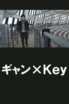 ギャン×Ｋｅｙ