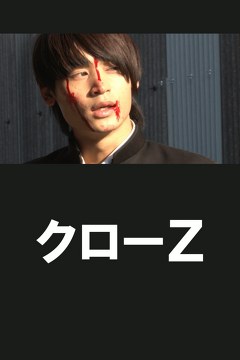 クローＺ