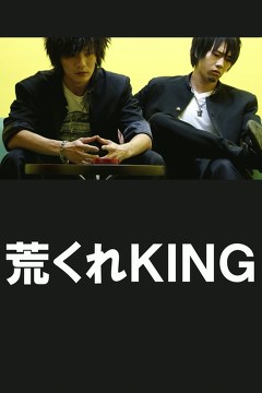 荒くれＫＩＮＧ