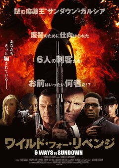 ワイルド・フォー・リベンジ