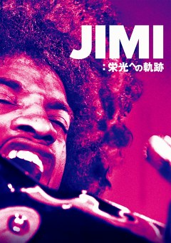 ＪＩＭＩ：栄光への軌跡