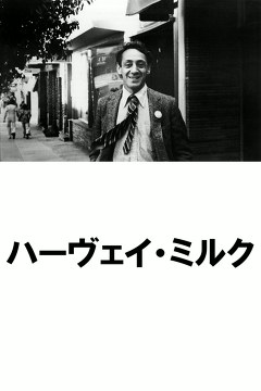 ハーヴェイ・ミルク