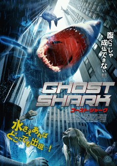ゴースト・シャーク
