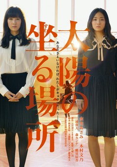 太陽の坐る場所