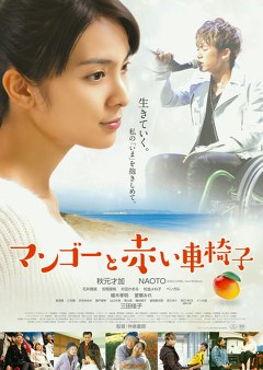 マンゴーと赤い車椅子