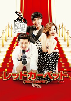 レッドカーペット