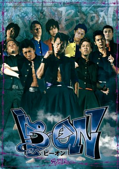 Ｂ→ＯＮ～死闘篇～