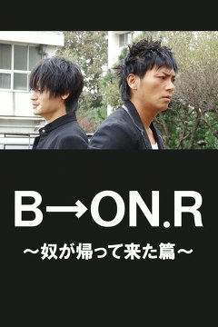 Ｂ→ＯＮ．Ｒ～奴が帰って来た篇～