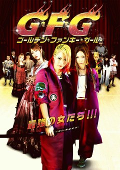Ｇ・Ｆ・Ｇ～ゴールデン・ファンキー・ガール～