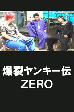 爆裂ヤンキー伝　ＺＥＲＯ