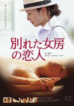 別れた女房の恋人