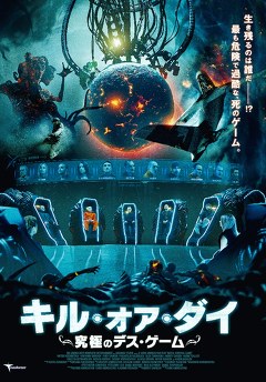 キル・オア・ダイ　究極のデス・ゲーム
