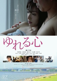 ゆれる心