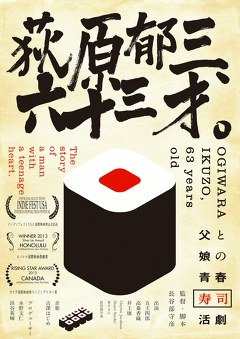 荻原郁三、六十三才。