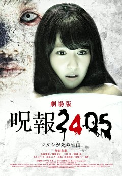 呪報　２４０５　ワタシが死ぬ理由