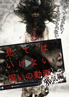 見てはいけない呪いの動画　邪気編