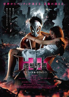 ＨＫ／変態仮面　アブノーマル・クライシス