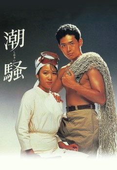 潮騒