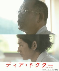 ディア・ドクター