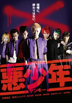 悪少年