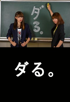 ダる。