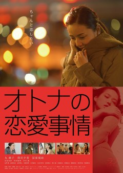 オトナの恋愛事情