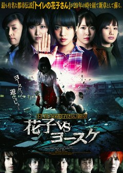 トイレの花子さん新章　花子VSヨースケ