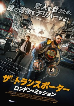 ザ・トランスポーター　ロンドン・ミッション