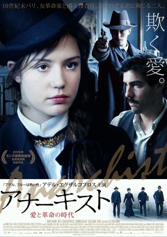 アナーキスト　愛と革命の時代